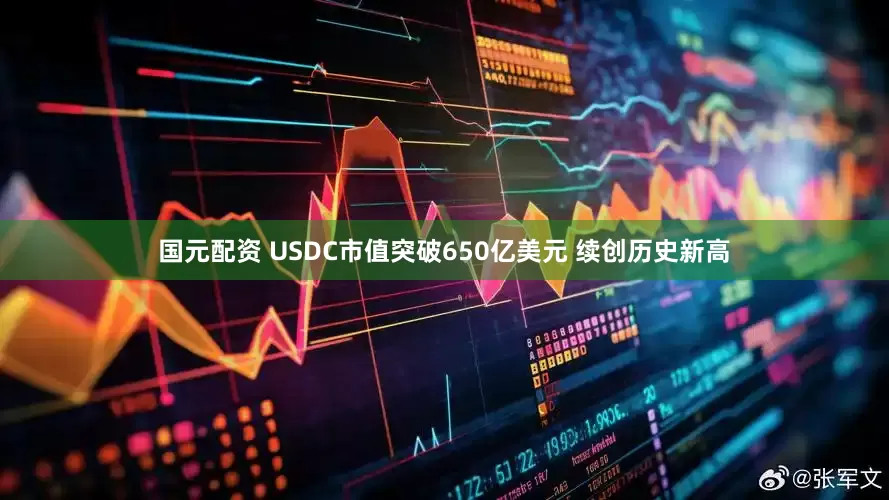 国元配资 USDC市值突破650亿美元 续创历史新高