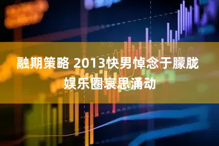 融期策略 2013快男悼念于朦胧 娱乐圈哀思涌动